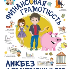 Финансовая грамотность