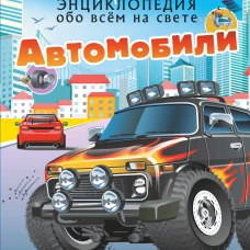 Автомобили