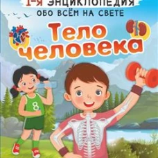 Тело человека