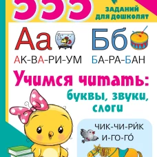 Учимся читать: буквы, звуки, слоги