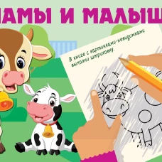 Мамы и малыши