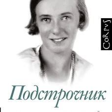 Подстрочник