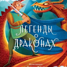 Легенды о драконах