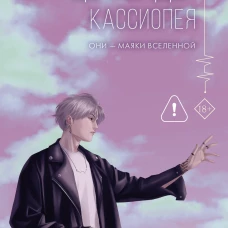 Цефеиды. Кассиопея