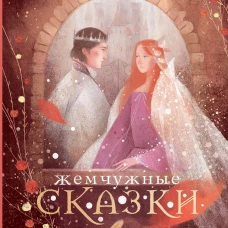 Жемчужные сказки