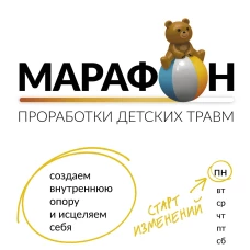 Марафон проработки детских травм. Создаем внутреннюю опору и исцеляем себя