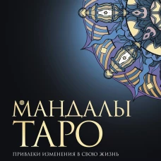 Мандалы Таро. Привлеки изменения в свою жизнь