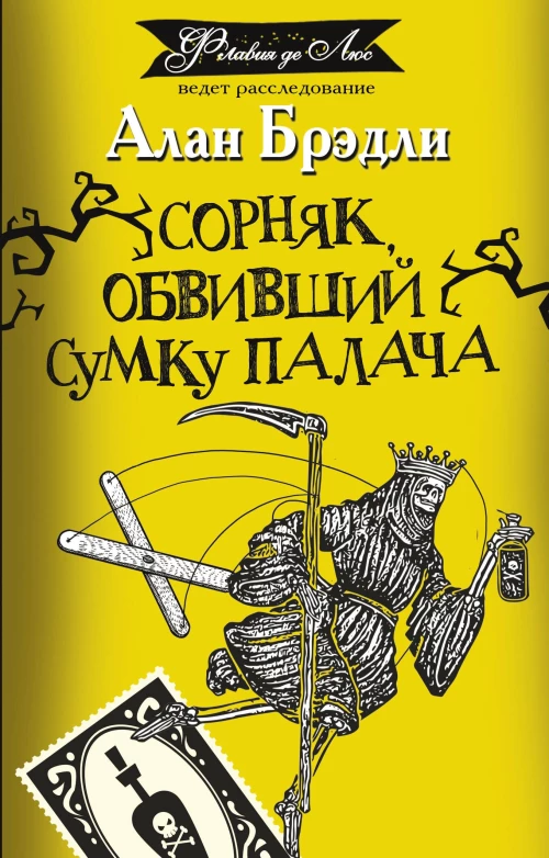 Алан Брэдли: Сорняк, обвивший сумку палача