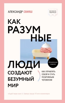 Александр Свияш: Как разумные люди создают безумный мир
