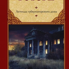 Легенды губернаторского дома