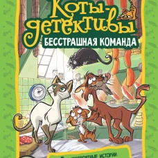 Коты-детективы. Бесстрашная команда
