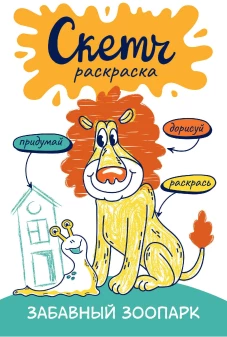 Скетч-раскраска. Забавный зоопарк