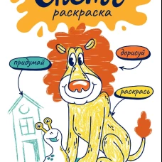 Скетч-раскраска. Забавный зоопарк