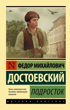 Федор Достоевский: Подросток