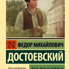 Федор Достоевский: Подросток