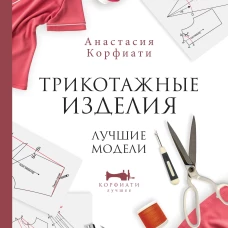 Трикотажные изделия. Лучшие модели