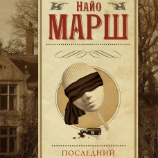 Найо Марш: Последний занавес