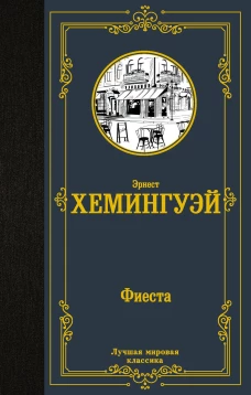 Эрнест Хемингуэй: Фиеста