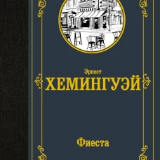 Эрнест Хемингуэй: Фиеста
