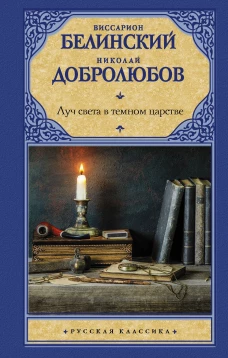 Виссарион Белинский: Луч света в темном царстве