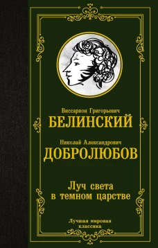 Виссарион Белинский: Луч света в темном царстве