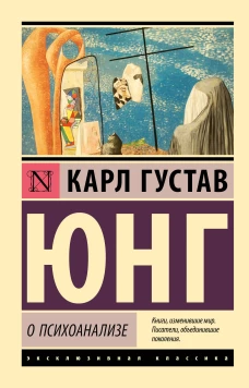Карл Юнг: О психоанализе