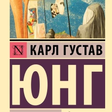 Карл Юнг: О психоанализе