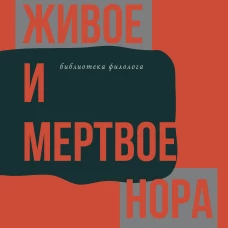 Слово живое и мертвое