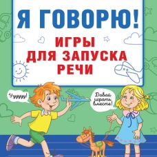 Я говорю! Игры для запуска речи