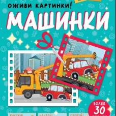 Машинки. Оживи картинки