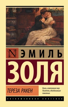 Эмиль Золя: Тереза Ракен