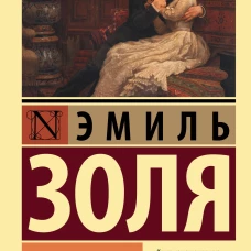 Эмиль Золя: Тереза Ракен