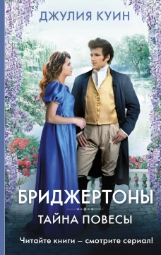 Бриджертоны: Тайна повесы