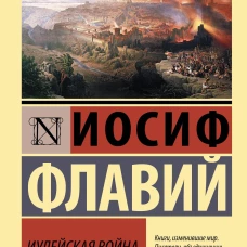 Иосиф Флавий: Иудейская война