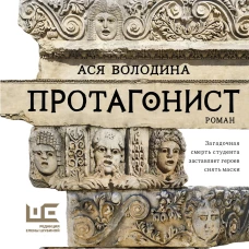 Протагонист
