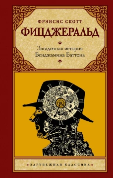 Фрэнсис Фицджеральд: Загадочная история Бенджамина Баттона