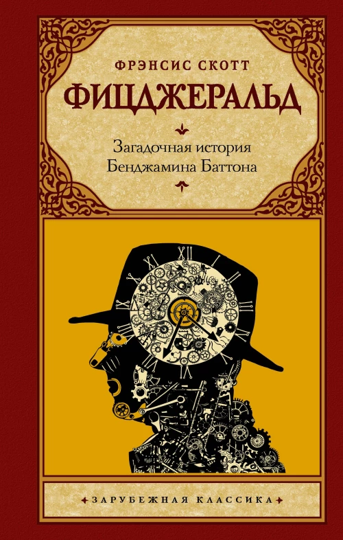 Фрэнсис Фицджеральд: Загадочная история Бенджамина Баттона