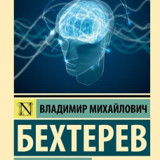 Психика и жизнь. Внушение
