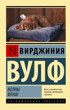 Волны. Флаш