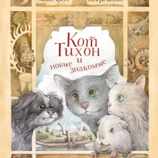 Кот Тихон и новые знакомые