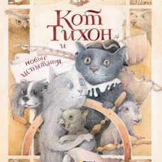 Кот Тихон и новые испытания