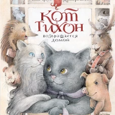 Кот Тихон возвращается домой