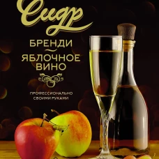 Андрей Кузьминов: Сидр, бренди, яблочное вино. Профессионально. Своими руками