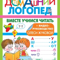 Вместе учимся читать