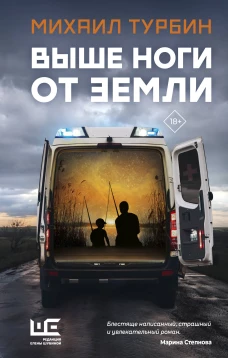 Михаил Турбин: Выше ноги от земли