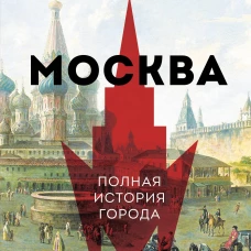 Москва. Полная история города