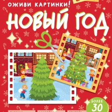 Новый год. Оживи картинки