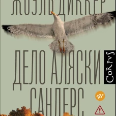 Дело Аляски Сандерс