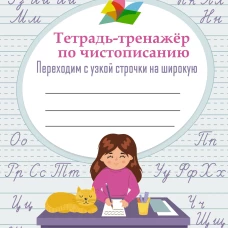 Тетрадь-тренажер по чистописанию: переходим с узкой строчки на широкую