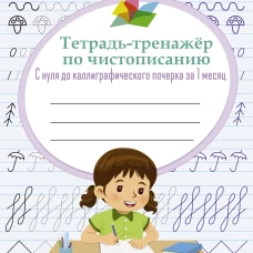 Тетрадь-тренажёр по чистописанию: с нуля до каллиграфического почерка за 1 месяц. 1 класс